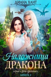 Наложница дракона - Диана Хант