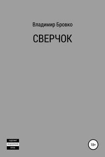 Сверчок - Владимир Бровко