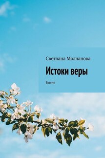 Истоки веры. Бытие - Светлана Молчанова