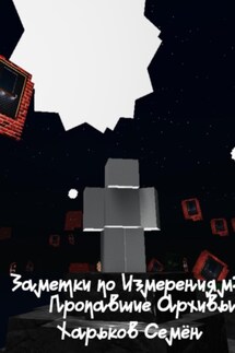 Заметки по Измерениям: Пропавшие Архивы - Семён Харьков