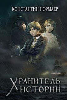 Хранитель Историй - Константин Нормаер