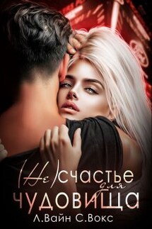 ( Не)счастье для чудовища - Стелла Вокс, Лана Вайн