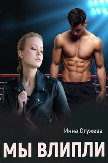 Мы влипли - Инна Стужева