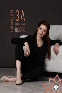 За пределами Всего - Анна Завадская
