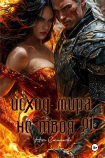 Исход Мира. Не твоя?! - Нати Смольникова