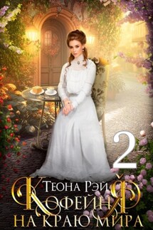 Кофейня на краю мира – 2 - Теона Рэй