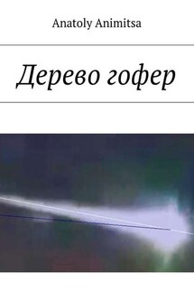 Дерево гофер - Anatoly Animitsa