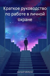 Краткое руководство по работе в личной охране