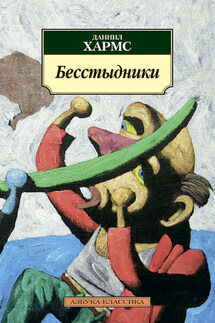 Бесстыдники (сборник) - Даниил Хармс