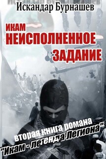 Икам – неисполненное задание. Вторая книга романа «Икам – легенда легиона» - Искандар Бурнашев