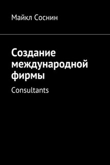 Создание международной фирмы. Consultants - Майкл Соснин