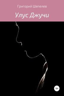 Улус Джучи - Григорий Шепелев
