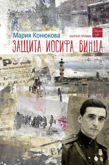 Защита Иосифа Винца - Мария Конюкова