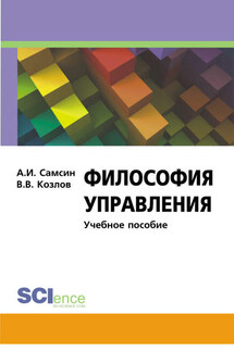 Философия управления - Алексей Иванович Самсин, Виктор Васильевич Козлов