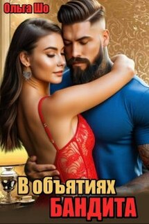 В объятиях бандита - Ольга Шо