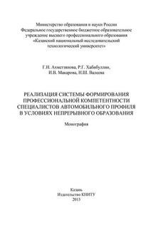Реализация системы формирования профессиональной компетентности специалистов автомобильного профиля в условиях непрерывного образования - Гулия Наильевна Ахметзянова, Ирина Викторовна Макарова