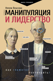 Манипуляция и лидерство - Нелли Власова