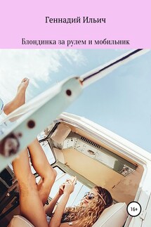 Блондинка за рулем и мобильник - Геннадий Ильич