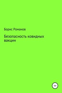 Безопасность ковидных вакцин - Борис Романов