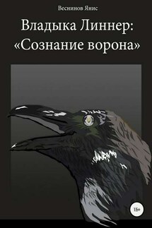 Владыка Линнер: «Сознание Ворона» - Янис Веснинов