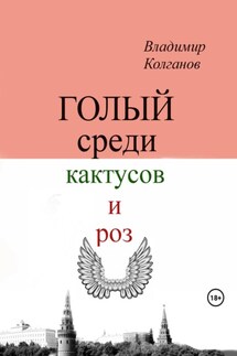 Голый среди кактусов и роз - Владимир Колганов