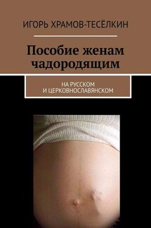 Пособие женам чадородящим. На русском и церковнославянском - Игорь Храмов-Тесёлкин