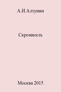 Скромность - Александр Алтунин