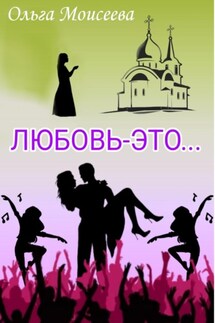 Любовь – это… - Ольга Моисеева