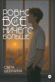 Ровно все и ничего больше - Светлана Шебунина