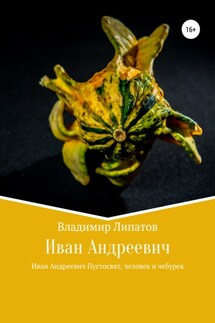 Иван Андреевич - Владимир Липатов