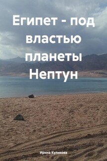 Египет – под властью планеты Нептун - Ирина Куликова