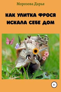 Как улитка Фрося искала себе дом - Дарья Морозова