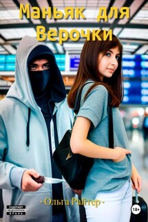 Маньяк для Верочки - Ольга Райтер