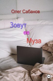 Зовут ее Муза - Олег Сабанов