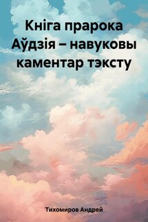 Кніга прарока Аўдзія – навуковы каментар тэксту - Андрей Тихомиров