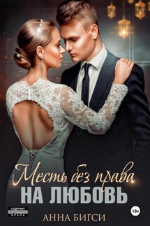 Месть без права на любовь - Анна Бигси