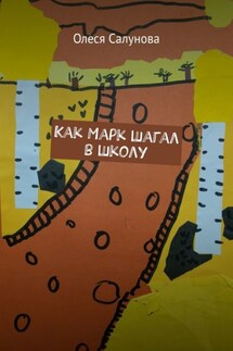 Как Марк шагал в школу - Олеся Салунова