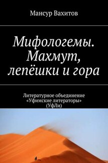 Мифологемы. Махмут, лепёшки и гора. Литературное объединение «Уфимские литераторы» (УфЛи) - Мансур Вахитов