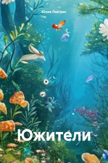 Южители - Юлия Лиатрис