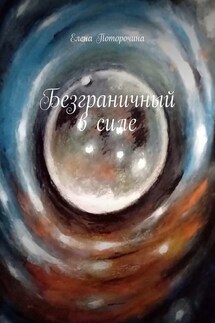 Безграничный в силе - Елена Поторочина