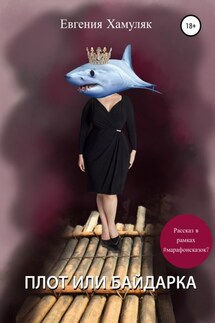Плот или байдарка - Евгения Хамуляк