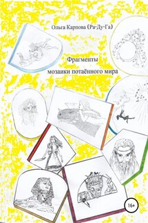 Фрагменты мозаики потаённого мира - Ольга Карпова (Ра-Ду-ГА)