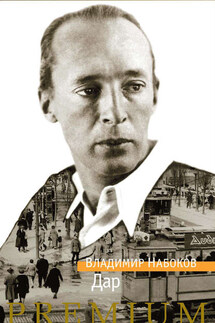 Дар - Владимир Набоков