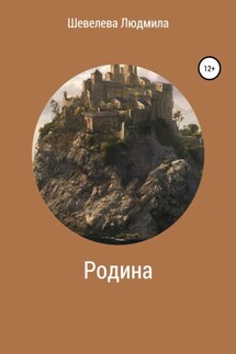 Родина - Людмила Шевелева