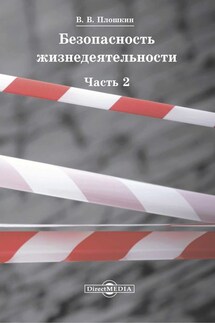 Безопасность жизнедеятельности. Часть 2 - Всеволод Плошкин