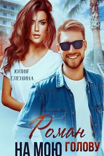 Роман на мою голову - Юлия Еленина