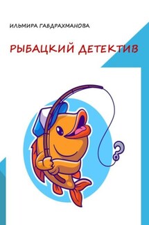 Рыбацкий детектив - Ильмира Габдрахманова