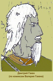 Илья - Дмитрий Гакен, Валерий Гакен