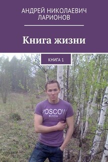 Книга жизни. Книга 1 - Андрей Ларионов