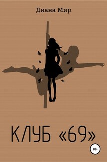 Клуб «69» - Диана Мир